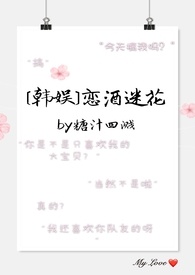 [娱乐圈]恋酒迷花